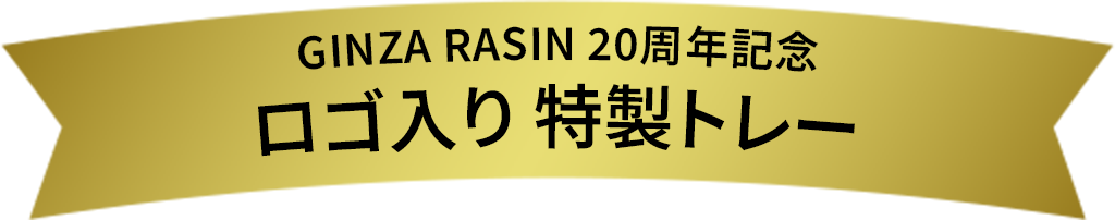 GINZA RASIN 20th Anniversary Special Tray with Logo