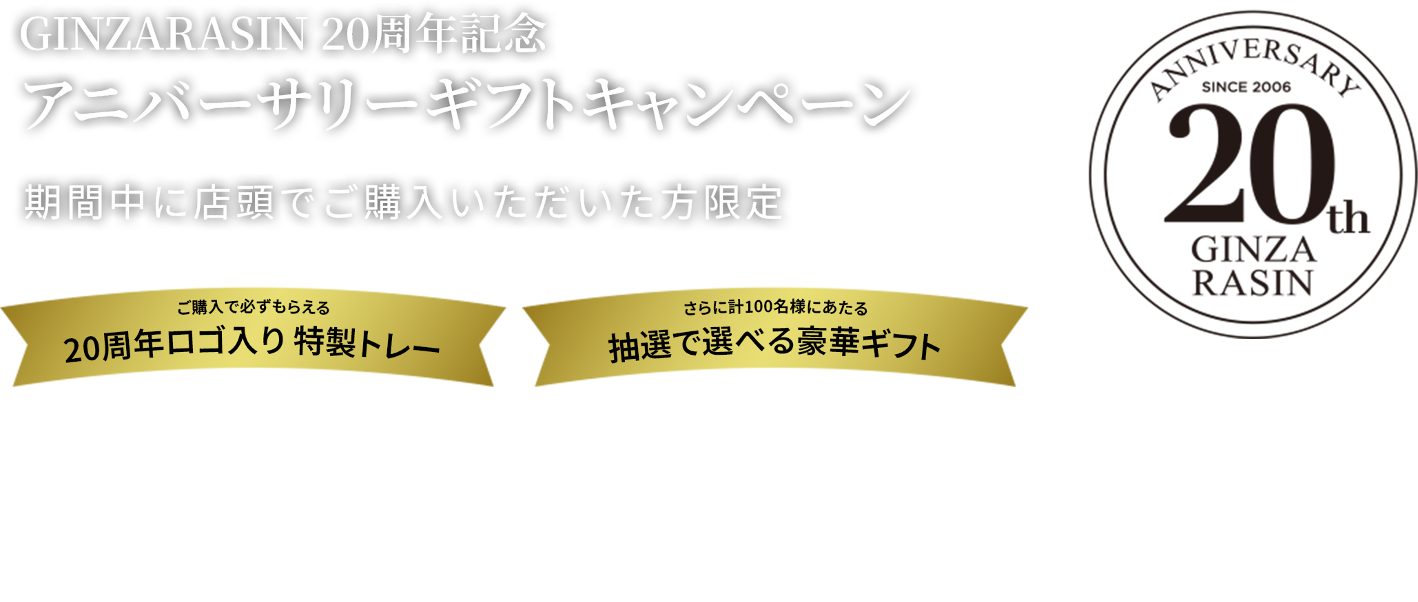 GINZA RASIN 20th Anniversary Gift Campaign