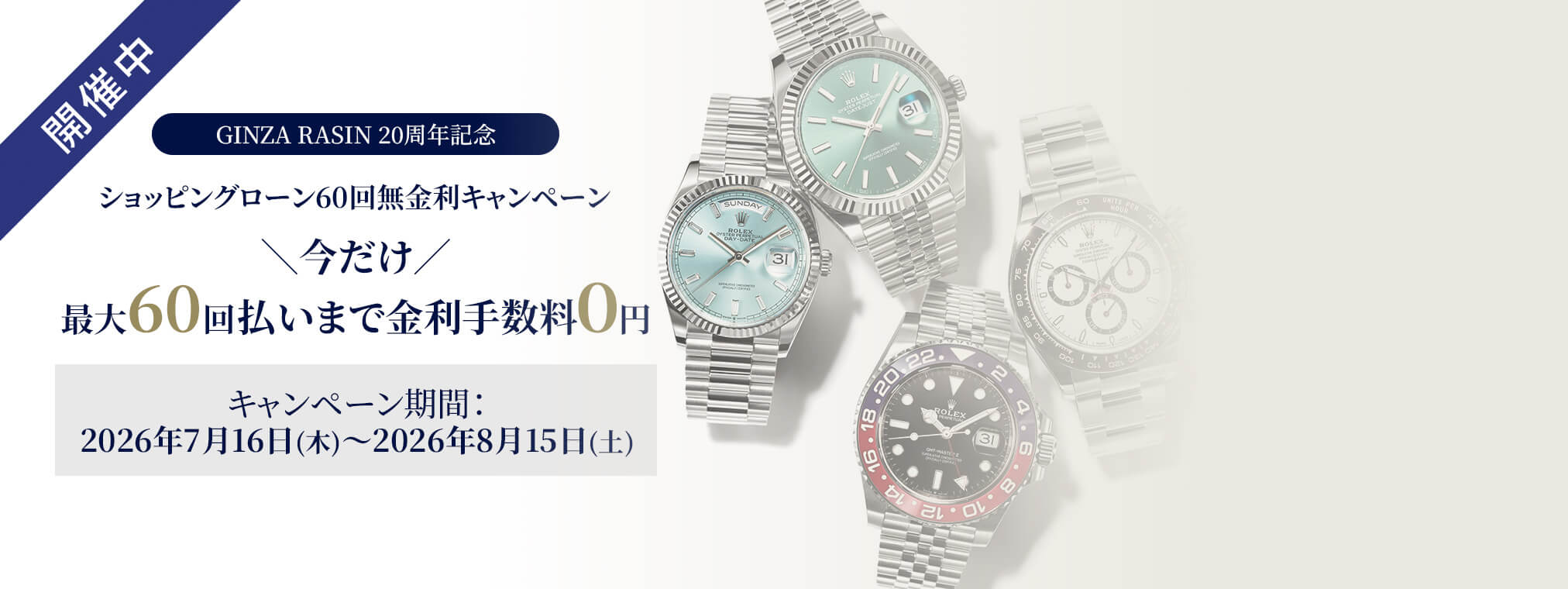 Shopping loan 60-month interest-free campaign