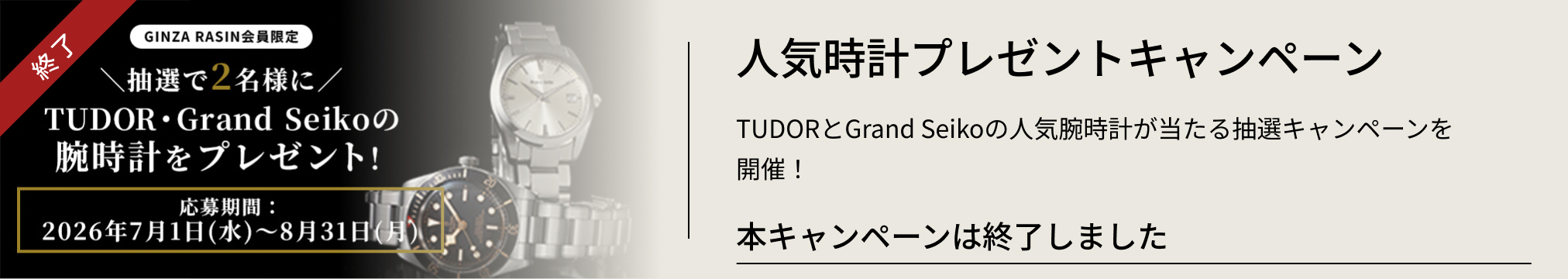 The popular watch giveaway campaign has ended.