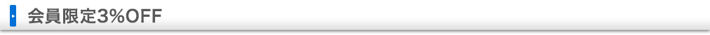 会員限定3%OFF